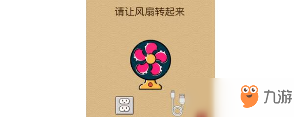 腦力大亂斗x讓風(fēng)扇轉(zhuǎn)起來怎么過