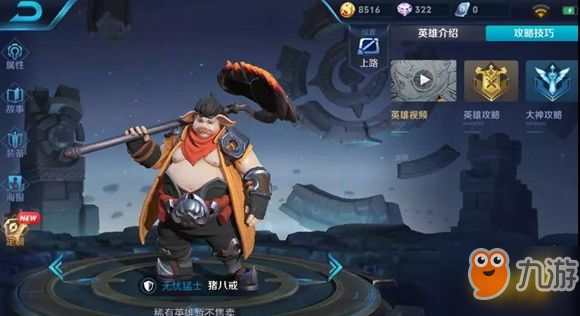王者荣耀新英雄猪八戒打法攻略 最强控制坦克将影响峡谷