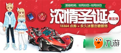 《QQ飞车》浓情圣诞节 荣耀排位赛全新上线