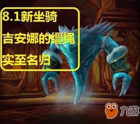 魔兽世界8.1新增坐骑大全 新版本坐骑获取方式一览