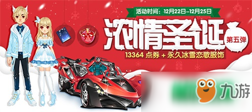 《QQ飞车》浓情圣诞节 荣耀排位赛全新上线