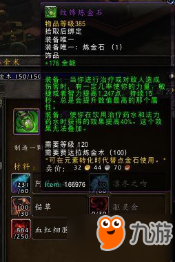 魔獸世界8.1煉金石怎么做 魔獸世界8.1煉金石制作方法介紹