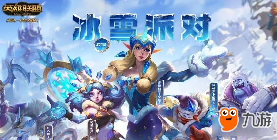 2018《LOL》冰雪派对活动