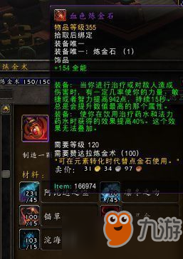 魔獸世界8.1煉金石怎么做 煉金石制作方法介紹