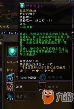 魔獸世界8.1煉金石怎么做 煉金石制作方法介紹