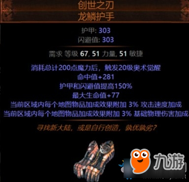 《流放之路》3.5新增装备创世之刃龙鳞护手介绍