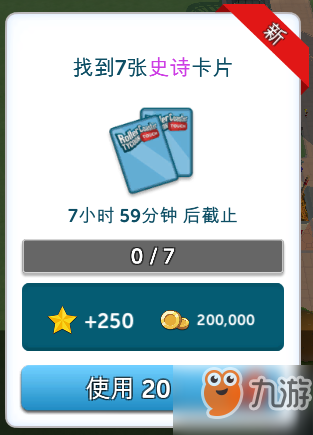 過山車大亨日常任務怎么做？達成技巧及獎勵介紹