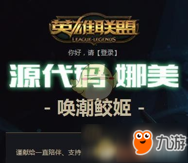 《LOL》源代码娜美皮肤在哪领取 限定皮肤免费领取官网地址