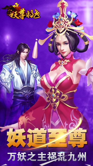 妖尊將世好玩嗎 妖尊將世玩法簡(jiǎn)介