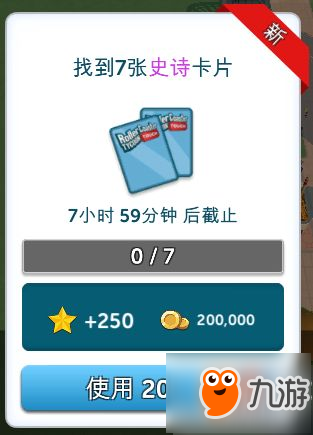 《過山車大亨》日常任務(wù)達成技巧及獎勵介紹 日常任務(wù)怎么完成