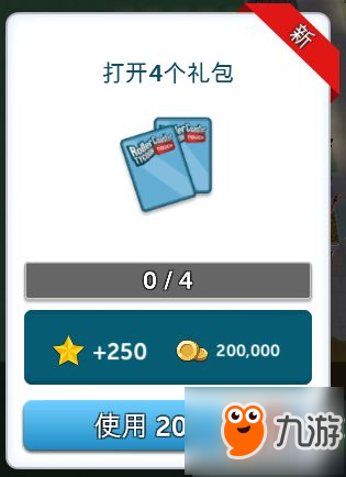 《過山車大亨》日常任務(wù)達成技巧及獎勵介紹 日常任務(wù)怎么完成