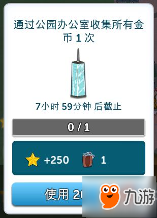 《過山車大亨》日常任務(wù)達成技巧及獎勵介紹 日常任務(wù)怎么完成