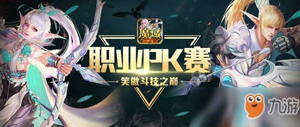 职业PK较高下 《魔域口袋版》谁称王？