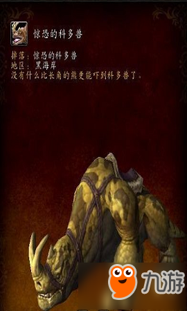 魔獸世界8.1驚恐的科多獸怎么得 魔獸世界8.1驚恐的科多獸獲得攻略