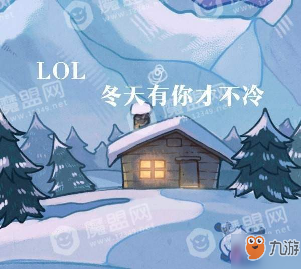 lol冬天有你才不冷在哪？入口及規(guī)則獎勵詳解