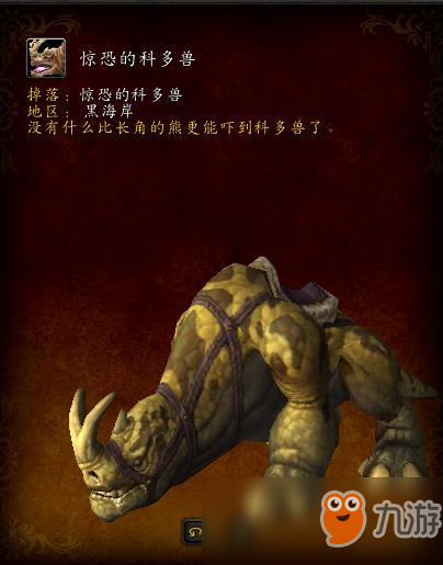 魔獸世界8.1驚恐的科多獸怎么獲取