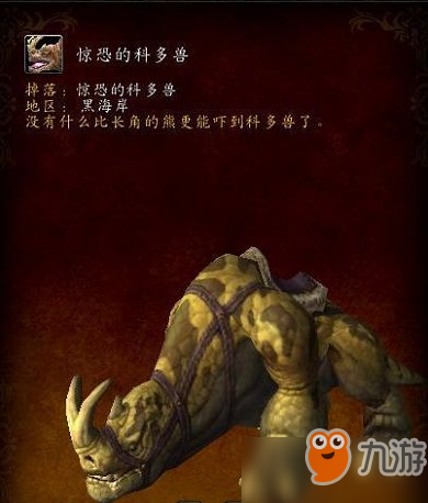 魔獸世界8.1驚恐的科多獸怎么獲得 驚恐的科多獸刷新位置介紹