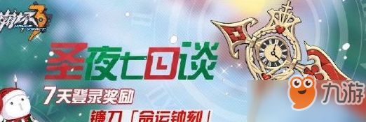 崩坏3圣夜七日谈活动内容是什么 圣夜七日谈内容及奖励一览