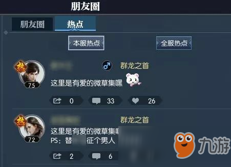 《逆水寒》朋友圈功能介绍