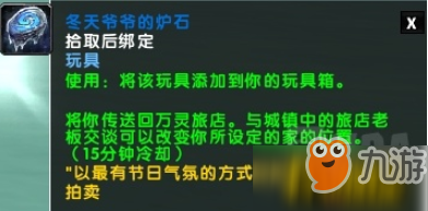 魔獸世界8.1冬天爺爺?shù)臓t石在哪？冬天爺爺?shù)臓t石獲取攻略