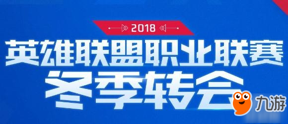 英雄联盟lpl转会最新消息 lpl战队2019年阵容全览