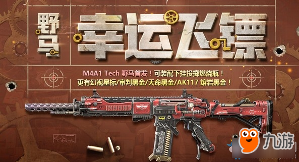 《使命召喚OL》野馬幸運(yùn)飛鏢 M4A1Tech首發(fā)