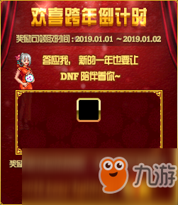 《DNF》12月27日歡喜跨年倒計(jì)時(shí)活動(dòng)介紹