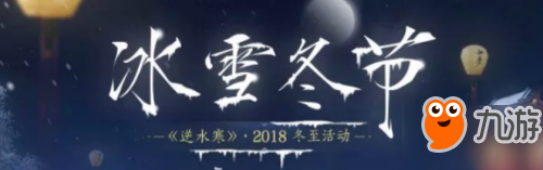 逆水寒冰雪冬節(jié)活動介紹 逆水寒2018冰雪冬節(jié)活動匯總