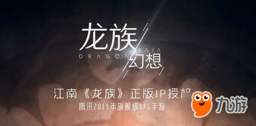 《代号夏娃》手游正式命名《龙族幻想》 江南IP龙族正版授权