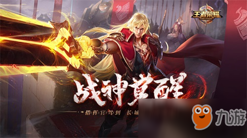 不容错过！<a id='link_pop' class='keyword-tag' href='https://www.9game.cn/wzry/'>王者荣耀</a>新版本福利雨来袭