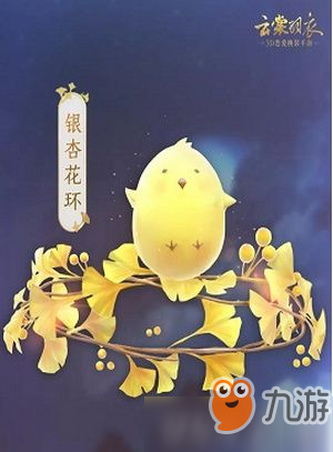 云裳羽衣銀杏花環(huán)怎么得 云裳羽衣銀杏花環(huán)獲取方法