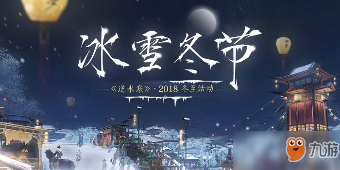 逆水寒冰雪仙境首曝，冬節(jié)至活動多多福利滾滾