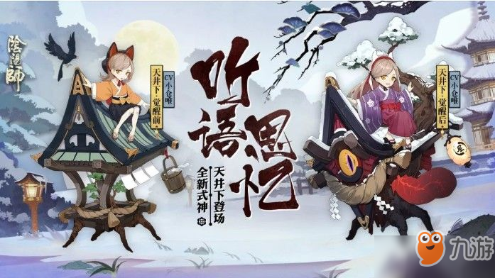 《陰陽師》全新式神天井下登場(chǎng)！聲優(yōu)情報(bào)大公開