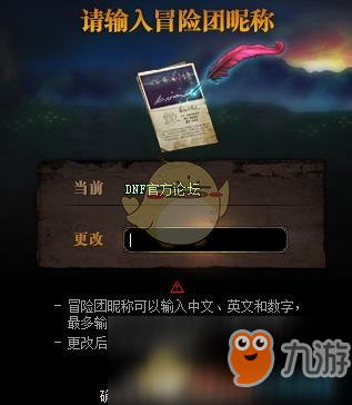 《DNF》冒险团改名方法