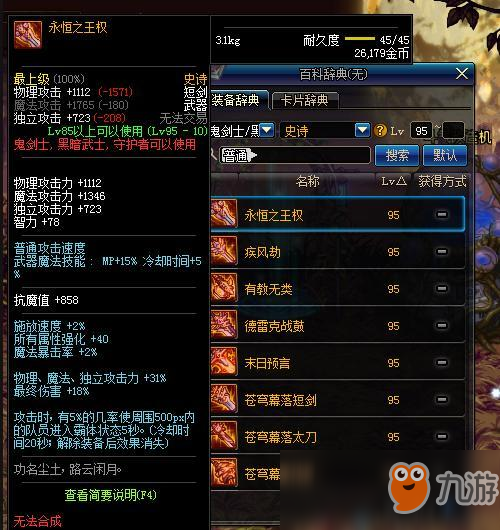 《DNF》鬼劍士95級史詩武器一覽