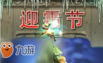 DOTA2迎霜節(jié)活動(dòng)內(nèi)容一覽