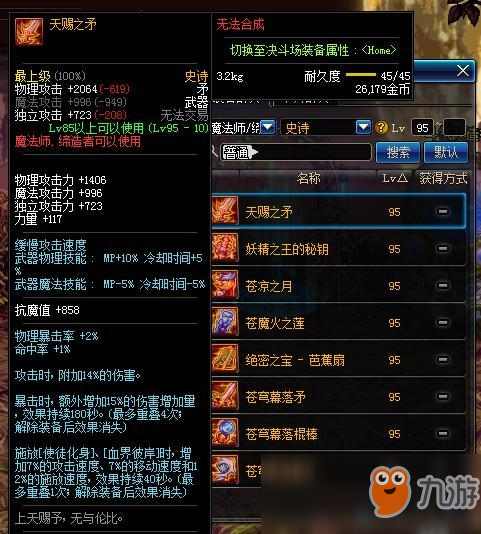 《DNF》魔法师95史诗武器属性一览