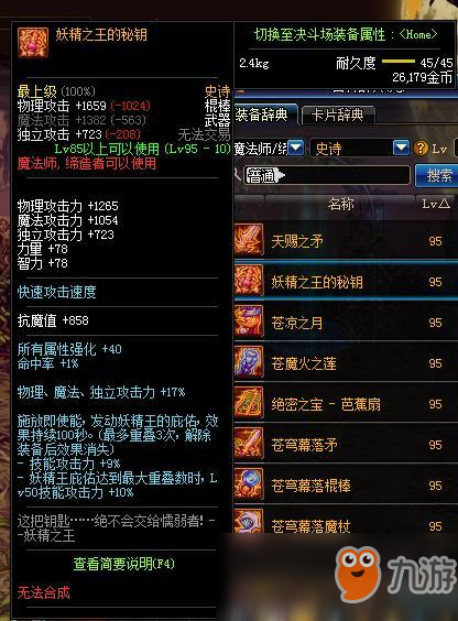 《DNF》魔法师95史诗武器属性一览