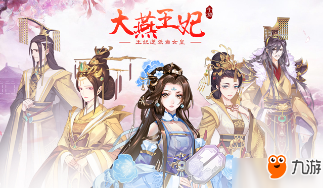 <a id='link_pop' class='keyword-tag' href='https://www.9game.cn/dywf/'>大燕王妃手游</a>好玩吗？游戏玩法介绍