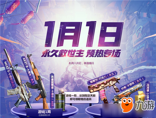 CF1月1日永久救世主預熱專場活動