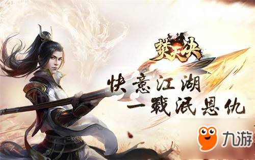 快意江湖一战泯恩仇 焚天决手游下载