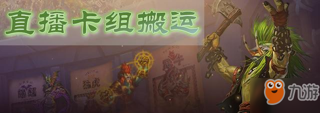 《爐石傳說》12月23日直播卡組搬運(yùn)：登頂奇任戰(zhàn) 奇數(shù)龍戰(zhàn)等