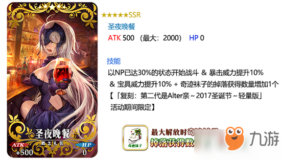 《FGO》復(fù)刻 第二代是Alter親～2017圣誕節(jié)～ 輕量版活動獎勵從者獎勵禮裝分析