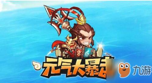 元气大暴走手游体力获取方法
