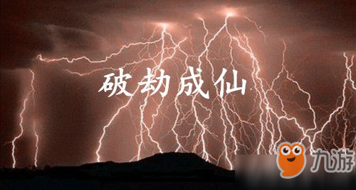 破劫成仙冬至天機(jī)之語(yǔ)是什么-手游攻略