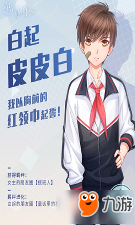 恋与制作人特别R羁绊白起皮皮白怎么得 特别R羁绊白起皮皮白获得攻略