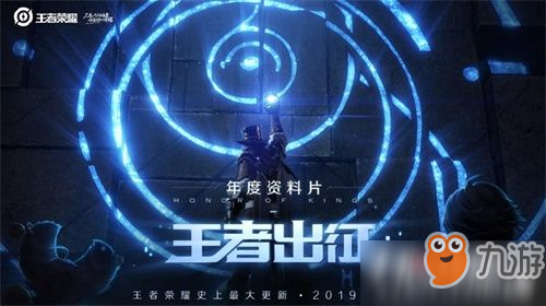 《王者荣耀》史上最大更新来袭，“王者出征”资料片1月重磅发布