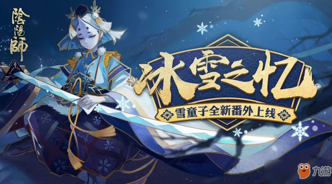 冰雪之憶覺醒《陰陽師》雪童子全新番外即將上線