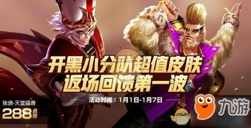 <a id='link_pop' class='keyword-tag' href='https://www.9game.cn/wzry/'>王者荣耀</a>2019元旦返场皮肤有哪些 元旦返场皮肤汇总