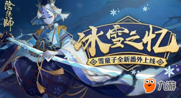 阴阳师雪童子番外怎么解锁 阴阳师雪童子番外解锁攻略